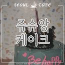 쥬슈앙케이크 | [목동 카페] 쥬슈앙케이크_기념일 목동레터링케이크 픽업 후기