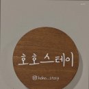 호호스테이