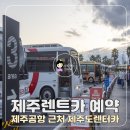 동서주유소 | 제주렌트카 가격비교 제주공항 제주도 렌터카 예약 후기