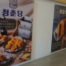 청춘당찹쌀꽈배기 이미지