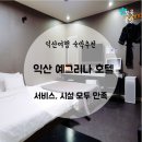 예그리나모텔 | 익산예그리나호텔_익산호텔추천, 익산 모텔추천, 인화동모텔추천, 익산여행숙박지 예그리나후기