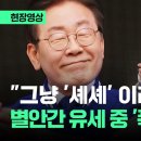 84. 이재명 전과4범 &#39;셰셰&#39;(감사합니다) = 싱하이밍 중국 대사에게 굴욕당하고 찍소리도 못함 = 친중 사대주의자 이미지