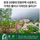 착한건축인테리어 | 문경 20평대 전원주택 시공후기, 가격은 줄이고 디자인은 살리고?