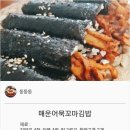 {백종원} 매운 어묵 꼬마김밥 레시피 이미지