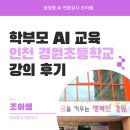 경원초등학교 | 인천 AI 강사 조이쌤의 챗GPT 학부모 교육 인천 경원초등학교 후기