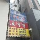 토속정푸드 | 서울 종각 남대문막내횟집