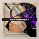 지성테크 | 모종동미용실 찰스리헤어테크 아산터미널점 지성두피케어 후기