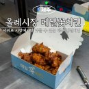 치킨말고통닭 | [올레시장 치킨]메밀꽃치킨 닭강정 포장 후기
