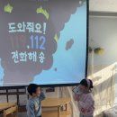 [문턱없는 교실] 안전교육 - 112&amp;119 신고하기 이미지