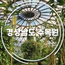 진주 경상남도수목원 봄나들이 상세후기