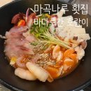 나루 | 🐯🌊마곡나루 바다로간 호랑이ㅣ호랑이 6종 물회 마곡나루 횟집 후기!