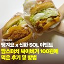 싸이다광고 | 땡겨요 x 신한 SOL 뱅크 이벤트로 맘스터치 싸이버거 100원에 먹은 후기 및 방법
