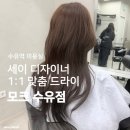 지에스25 수유씨티빌점 | 수유 미용실 | 세이 디자이너 자연스러운 데일리 드라이 &lt;모크 수유점&gt;