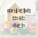 감성발달 동요세상 | 언어 발달 필수템 코코지 하우스 내돈내산 후기