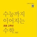수능까지이어지는수학학원
