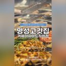 명성고깃집아시아드직영점 이미지