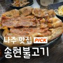 건재로L | 전남 나주 현지인 맛집 송현불고기 나주본점 주말 점심 방문 웨이팅 포장 후기