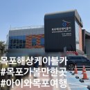 목포자연사문화박물관 | 목포 당일치기 코스｜광명역에서 KTX 타고 아이와 목포여행 | 목포해상케이블카·고하도 전남 목포...