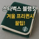 한길크리닝 | 스타벅스 블랭킷 겨울 프리퀀시 꿀팁!