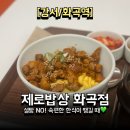 화곡역 3번출구 | 건강한 한식이 땡긴다면? 화곡역맛집 제로밥상 화곡점 후기🍚