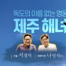 독도의 이름 없는 영웅 제주 해녀 이미지