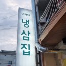 구가네냉삼집