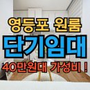 지에스25 영등포영림 | 영등포 원룸 월세 45만원 역세권 5분거리 원룸