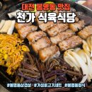 대전식육식당 | 대전 봉명동 고기집 천가 식육식당 대전봉명본점, 스테이크 세트 후기