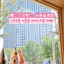 배스킨라빈스서울숲역점
