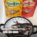 양평군농업기술센터 본소 | 요즘 간식 이걸로 정착했다! 디오엠 씹어볼래!느타리버섯포 건강간식으로 딱인 비건육포