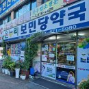 온누리 보민당 약국 이미지