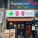 크로바곱창 이미지