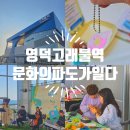 영덕바다를 위한 연주 | 영덕에 가볼만한곳 고래불역 문화의 파도가 일다 행사 정보