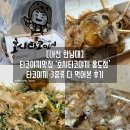 호시타코야끼 한남대점 | [대전 한남대]찐 타코야끼맛집 ‘호시타코야끼 홍도점’ 후기