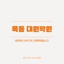 목동체계수학학원