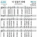 새찬송가 그림악보 420장 너 성결키 위해[212] 이미지