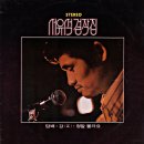 너나 나나 / 서유석 (1972) 이미지