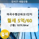 마곡수명산파크7단지-1 네이버블로그