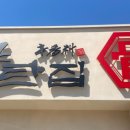 양탄집문성점 이미지