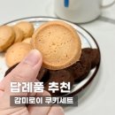 감미로이 | 답례품 추천 고민이라면? 결혼 답례품, 회사 답례품으로 괜찮았던 감미로이 쿠키 후기