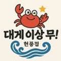 대게이상무 네이버블로그