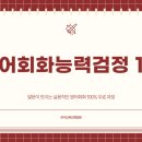 실버기초영어 | 영어회화능력검정 1급, 회화가 막히던 사람이 진짜로 말문이 트이기 시작한 과정 후기