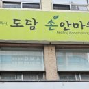 국가공인도담안마원 이미지