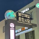 봉천제일종합시장 이미지