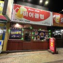 흥해당구클럽 | 포항 흥해읍 읍내 술집 [비어클럽]