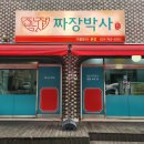 광주050 | 경기광주 쌍령동 맛집 인상적이었던 찐명품짜장박사