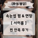 샘마을 쪽 | 화성 봉담 속눈썹 연장 서히룸 인생 첫 연장 후기