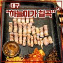 청하 돌솥밥 | 맛집 <하늘미가 칠곡> 재방문 후기 (feat. 1등급한돈...양념구이, 구워먹는치즈, 영양돌솥밥, 된장찌개)