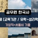 금수청과 | 9급 공무원 한국사 주제별 문제풀이[교육기관 / 유학~성리학 / 실학]