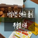 자담치킨 수원곡반정점 | 치킨맛집 자담치킨 신메뉴출시 뿌슐랭치킨 리뷰